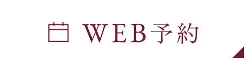 WEB予約