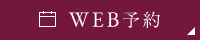 WEB予約