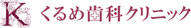くるめ歯科クリニック