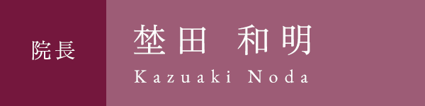 院長 埜田 和明