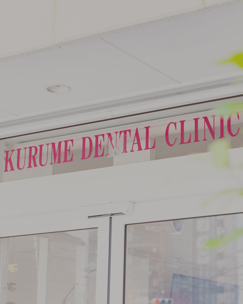 くるめ歯科クリニック