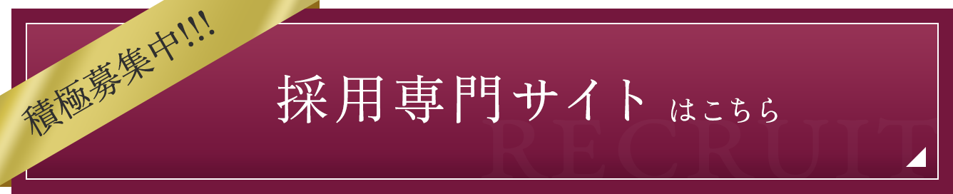 採用専門サイトはこちら
